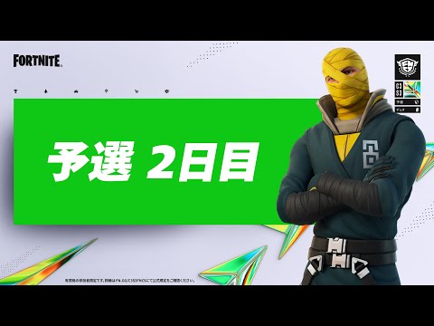 Fortnite Champion Series C3S3 | 予選 2