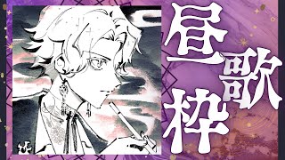【歌枠 / karaoke】昼休みに聞く枠  / アステル