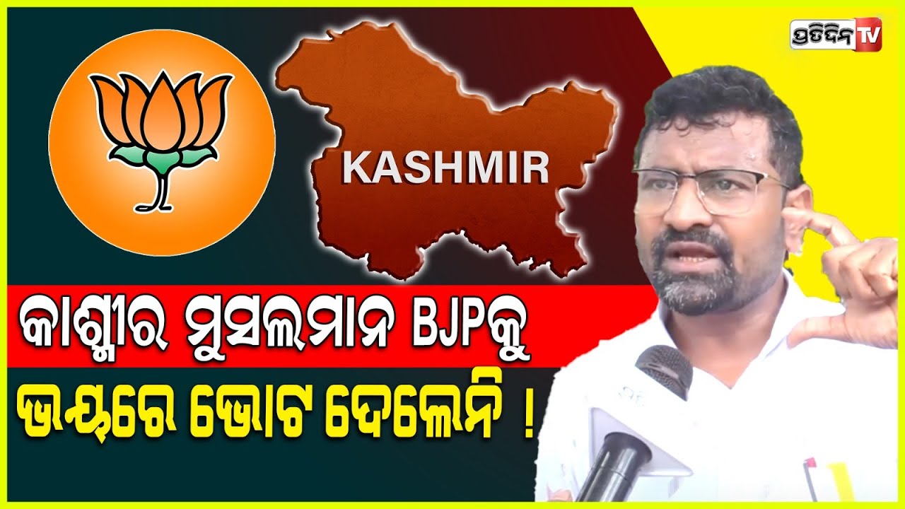 କାଶ୍ମୀର ମୁସଲମାନ BJP କୁ ଭୟରେ ଭୋଟ ଦେଲେନି ! Arvind kejriwal failed to impress in Haryana, BJP 3rd win.