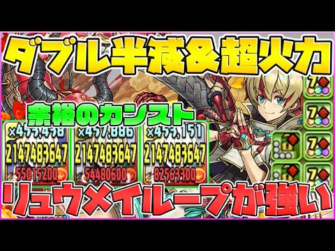 光属性トップの安定感！HP2.25倍+激減リュウメイループが強すぎた【パズドラ】
