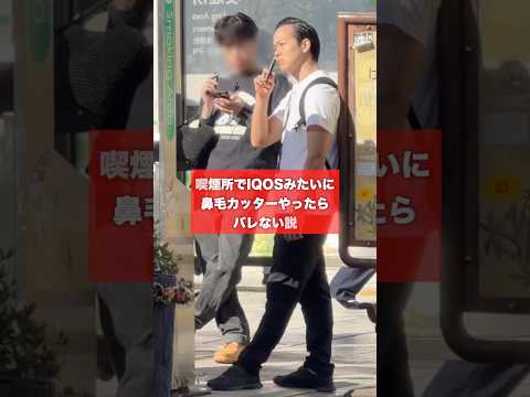 【新発見】喫煙所でiQOSみたいな顔して鼻毛カッターできることが判明しました!!
