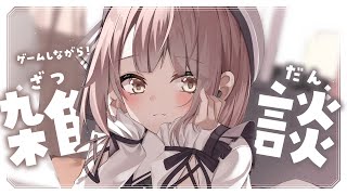 【 雑談 】おはなししよ？ ドゥームズデイしながら雑談 #PR【 神瀬よわ 】