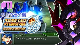 11【 スーパーロボット大戦OG 】32話～リュウセイ編　全機体使っていきたいスーパーロボット大戦OG配信 ”リュウセイ編”　【ロボットVt