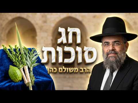הרב משולם כהן חג הסוכות ימים של חסד