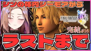 【#ffx 】第16回 シンの体内シーモアから！倒したい！！RPG初心者のFF10初見プレイ🎮#ff10リマスター ⚠ネタバレが含まれます 