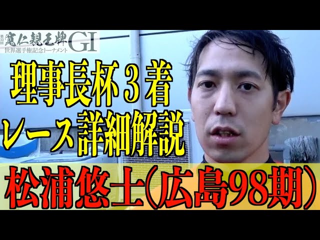 【弥彦競輪・GⅠ寬仁親王牌】松浦悠士「引っ掛けて、脇本さんを」