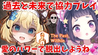 【The past within②】過去と未来、協力謎解き?!2人の愛のパワーで脱出を目指せ💕 初見さん歓迎【#星雨りま /姫花しりか/新人