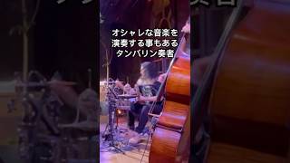 オシャレな音楽を演奏することもあるタンバリン奏者