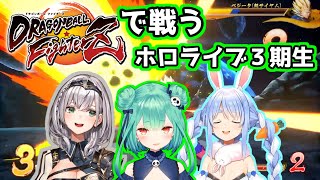 【架空実況MAD】ドラゴンボールファイターズで戦うホロライブ3期生