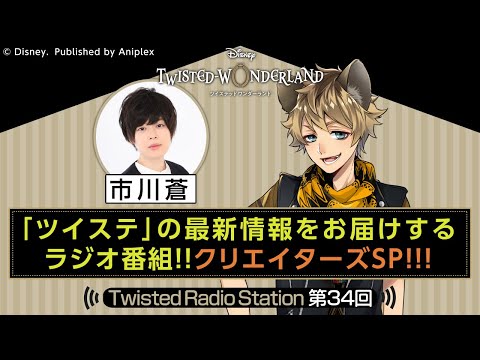 【Twisted Radio Station #34】 『ディズニー ツイステッドワンダーランド』のサムネイル