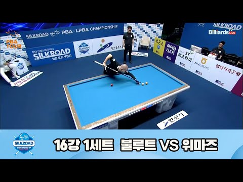 위마즈vs불루트 16강 1세트[실크로드안산 PBA 챔피언십 23-24]