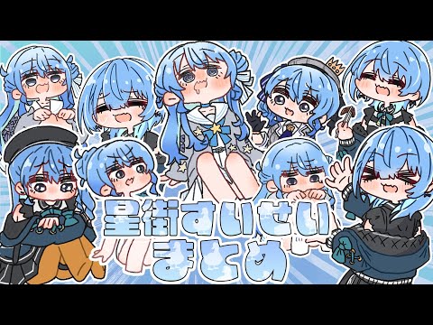 【手描き】星街すいせい手描き切り抜きまとめ【星街すいせい/hololive/切り抜き】