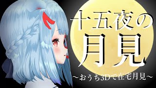 【おうち3D】十五夜なのでお団子用意してお月見してみたい！🍡🌕✨【狛犬うめ/Varium】