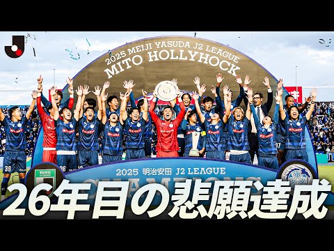 【Ｊ２参入から26年】水戸ホーリーホック 優勝で決めたＪ１昇格！チーム・サポーターの歓喜の表情