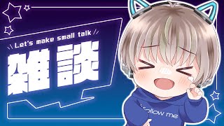 【雑談配信】最近あった出来事を話します