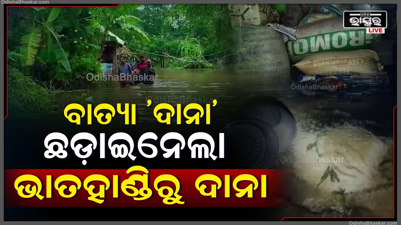 ବାତ୍ୟା 'ଦାନା' ଯିବା ପରେ ବଢ଼ିଯାଇଛି ଗରିବ ଦୁଃଖୀ ଦୁର୍ଦ୍ଦଶା, ଖାଇବାକୁ ରଖିଥିବା ଜିନିଷ ହୋଇଗଲା ସବୁ ଚୁରମାର