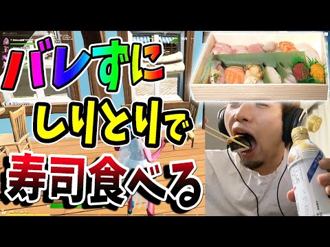 【フォートナイト】味方にバレずにしりとりでお寿司食べてながらビクロイチャレンジやってみたｗｗ　【大食いではない】