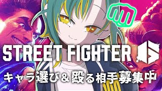 🌳【スト6】🔰初心者が最強になるまで殴らせろDAY1（殴る相手募集中）【 ノルジュ ❘ VOMS 】
