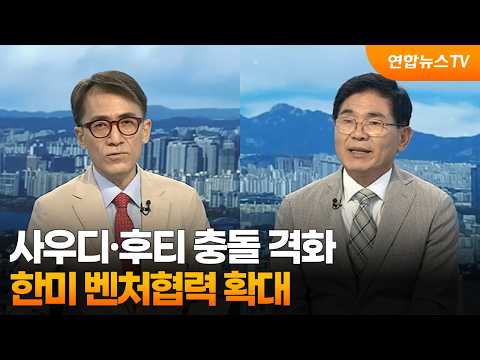 [일요와이드] 사우디·후티 충돌 격화…한미 벤처협력 확대 / 연합뉴스TV (YonhapnewsTV)