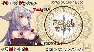 【マーダーミステリー：ホロロジストが告げる時】「ネタバレを含む」　ベルフェゴール/九鬼いろは/しゅんにー/相沢毬藻　【悪魔と怠惰卓】