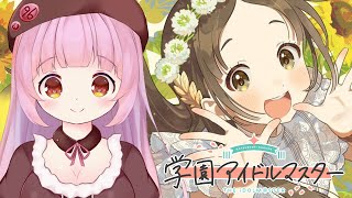 【学マス】周年視聴しながら周回【Vtuber】