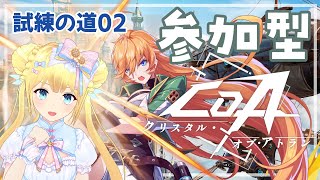 【#CoA / #PR】新作アクションRPG『クリスタルオブアトラン』一緒に遊ぼ！！！！！【PC/スマホ参加型】