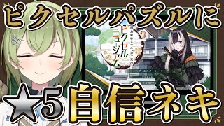 【儒烏風亭らでんがご案内！ピクセルミュージアム】自信ネキによる★5チャレンジ【#らでピク/北白川かかぽ/VEE】