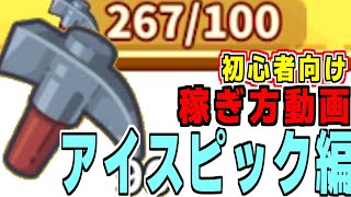 初心者さん向けにアイスピックの稼ぎ方を教えるよ！
