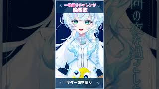 【一発取り弾き語りチャレンジ】晩餐歌 弾き語りしてみた　#shorts  #晩餐歌  #vsinger