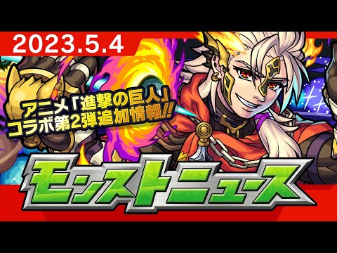 モンストニュース[5/4]モンストの最新情報をお届けします！【モンスト公式】