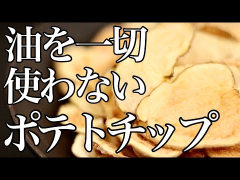 【油は不要！】ダイエット中にも食べれるポテトチップスの作り方