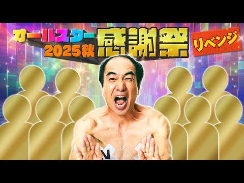 【ゲリラ生配信】オールスター感謝祭2025秋リベンジ