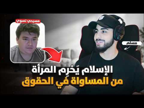 نصراني نسوي يواجه مسلمًا بخصوص معاملة المراة في الإسلام | محمد علي