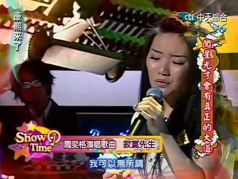 康熙來了20100420(13)閻奕格演唱寂寞先生