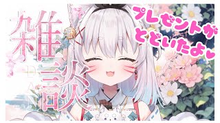 【雑談/talk】初見さんおいで！プレゼント紹介しながら雑談💖#Vtuber #こまいぬらいぶ
