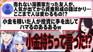 【金持ちコラボ】初めて漫画が売れて大金を手にしたマロ主の友人を小金持ちと言ってしまう伊東ライフ【#ノンデリお悩み相談所 犬山たまき/かなえ