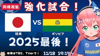 サッカー同時視聴】日本代表vsボリビア！JPN v BOL 2025年最後の男子A代表　森保一監督100試合目【映像はTBS、TVer】#光