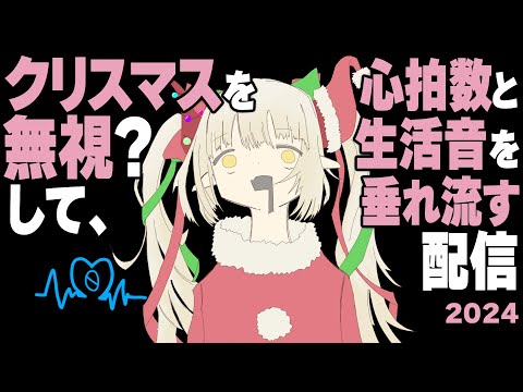 【】生活音＆心拍数垂れ流し配信２０２４　＃２【えま★おうがすと/にじさんじ所属】