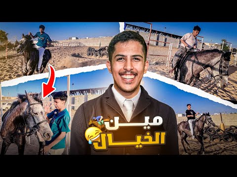 تحدي مين افضل خيال 🏇 | طيحت محمد 😂