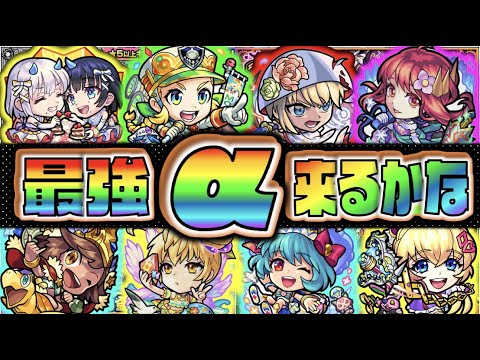 【モンスト】そろそろαが来そうなタイミングですね【ぺんぺん】