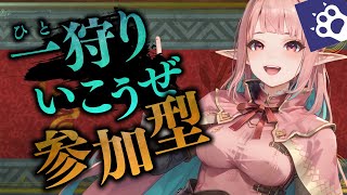 【モンハンワイルズ】ドシャグマSランクがんばってみる！【参加型】【さわりすぎ注意💞】