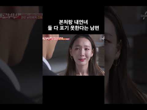 양다리 포기 못하는 남편 #애로부부