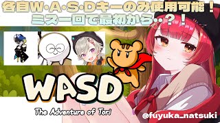 【WASD : The Adventure of Tori】　誰か一回でもミスったら1からやり直しの友情破壊ゲームを謎メンツでやってみる　w