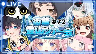 【#雪山人狼】ぶち壊す#街飯登山ツアー会【兎々世えに視点】