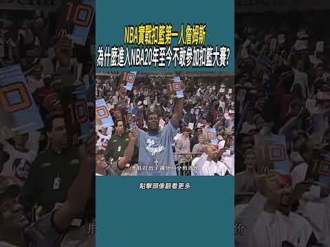 NBA實戰扣籃第一人詹姆斯，為什麼進入NBA20年至今不敢參加扣籃大賽？#體育  #nba #籃球