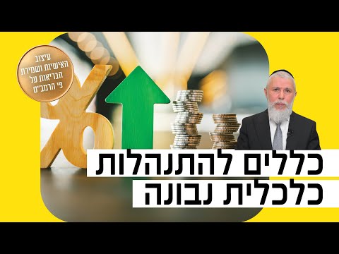 הרב זמיר כהן - כללים להתנהלות כלכלית נבונה