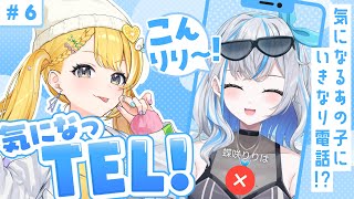 【#気になっTEL！】ゲストは同期のがきんちょ蝶咲りりは！【#蝶咲りりは / #黄白レモ】