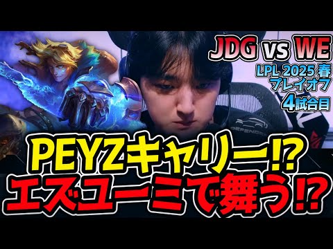 PEYZキャリー⁉エズユーミで舞う⁉｜JDG vs WE 4試合目 LPL2025春プレイオフ【LoL実況解説】