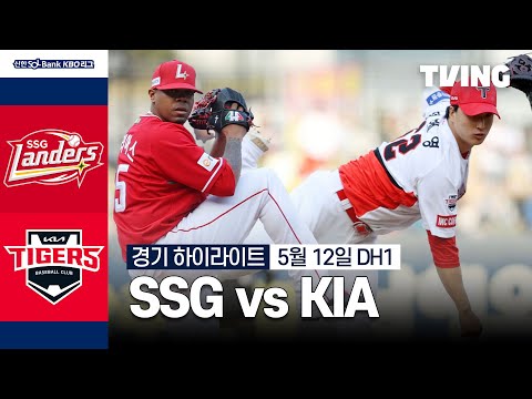 [SSG vs KIA] 5/12 더블헤더 1차전 I 2024 신한 SOL뱅크 KBO 리그 I 하이라이트 I TVING