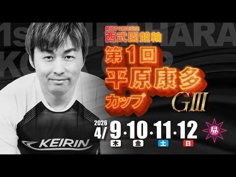 開設76周年記念 西武園競輪 第1回平原康多カップG3 CM
